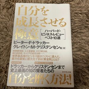 自分を成長させる極意 ハーバードビジネスレビューベスト10選/ピーターFドラッカー/クレイトンMクリステンセン