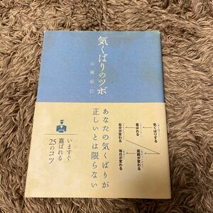 気くばりのツボ/山崎拓巳