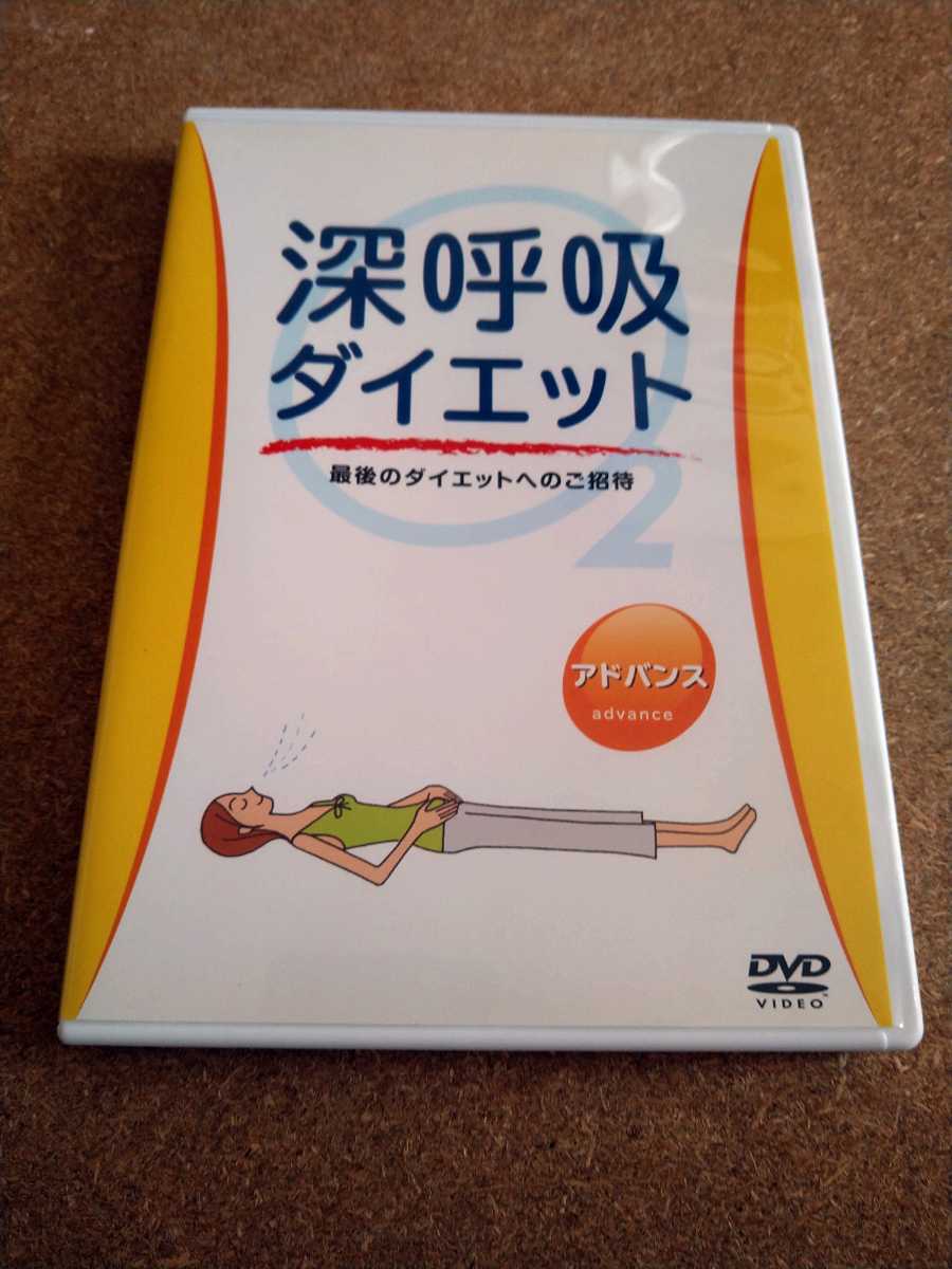 ヤフオク! -呼吸ダイエット(DVD)の中古品・新品・未使用品一覧