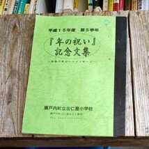 ☆平成15年度　第5学年 年の祝い記念文集 未来の自分へのメッセージ 瀬戸内町立古仁屋小学校 奄美大島☆_画像1