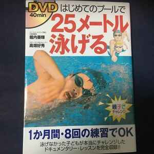 ☆本水泳「DVD付初めてのプールで25m泳げる」親子でチャレンジクロール平泳ぎ練習指導コーチキッズスイミング