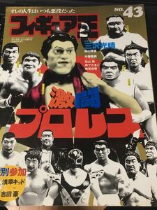 ☆本フィギュア「フィギュア王#43激闘プロレス」三沢高山大森佐山ゆでたまご吉田豪浅草キッド新日本全日本wweタイガーマスクキン肉マン