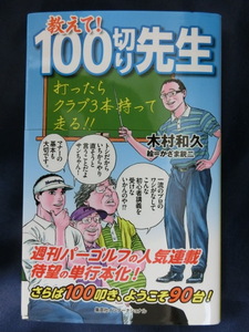 GOLF 教えて！　１００切り先生　週刊パーゴルフの人気連載 待望の単行本化！　さらば１００叩き、ようこそ９０台！