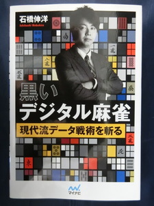 麻雀　黒いデジタル麻雀　現代流データ戦術を斬る　石橋伸洋　マージャン