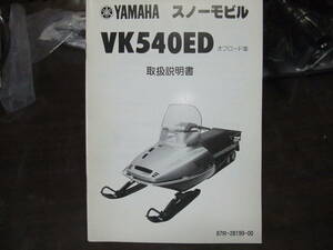 スノーモービル VK540ED オフロード車 87R-28199-00 取扱説明書 サービスマニュアル キャブレタセッティング表 配線図有り その他多数あり