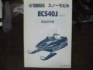 スノーモービル EC540J 非認定車 83L-28199-00 取扱説明書 サービスマニュアル 配線図有り その他多数あり