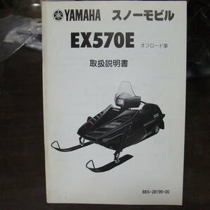 スノーモービル EX570E オフロード車 88S-28199-00 取扱説明書 サービスマニュアル キャブレターセッティング表 配線図有り その他多数ありの画像1