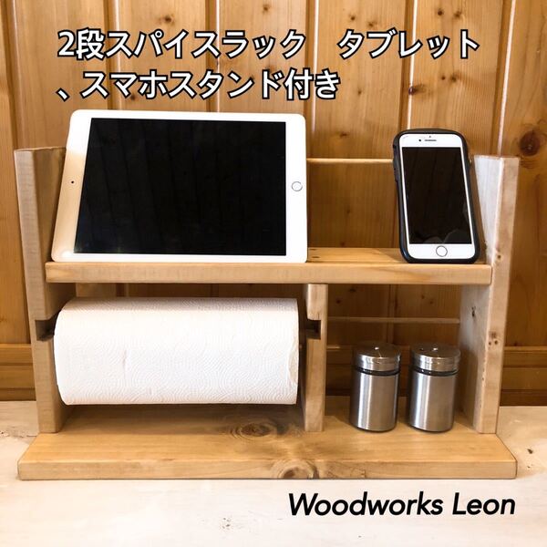 2段スパイスラック タブレット、スマホスタンド付き こだわり作品