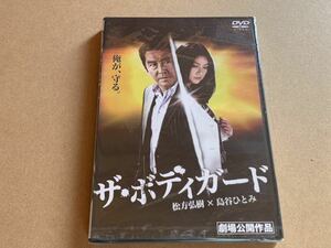 新品未開封 DVD ザ・ボディガード SP 松方弘樹 島谷ひとみ 永倉大輔 劇場公開作品 セル版