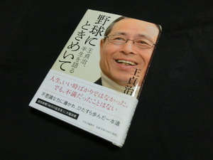 ★超稀少初版★野球にときめいて★王貞治、半生を語る★全236ページ★