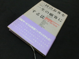 ★一回のお客を一生の顧客にする法★顧客満足度No.1ディーラーのノウハウ★