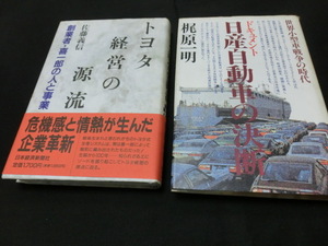 ★トヨタと日産の稀少本セットです★トヨタ経営の源流★日産自動車の決断★まとめ買い歓迎★