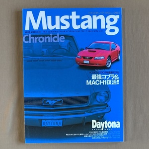 Mustang chronicle マスタング クロニクル★徹底解説＆メンテナンス情報★2002年 daytona特別編集 #コブラ シェルビー マッハ