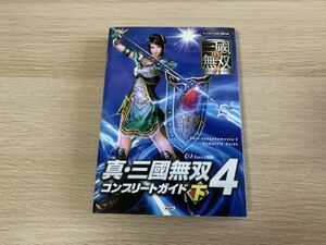 本 真 三国無双4 コンプリートガイド下 【管理 9534】【B】