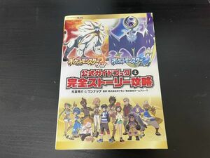 ポケットモンスター サン 公式ガイドブック 上 【管理 1197】