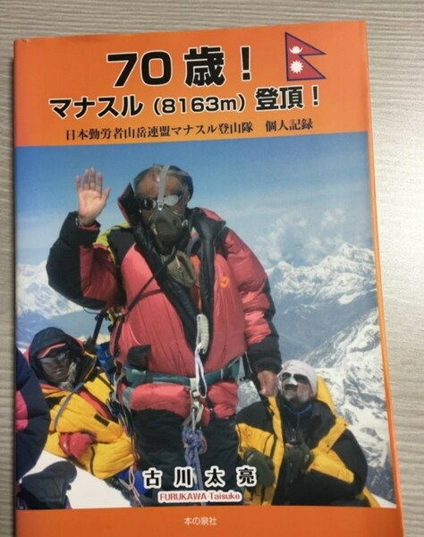 70歳 マナスル(8173m)登頂 古川太亮