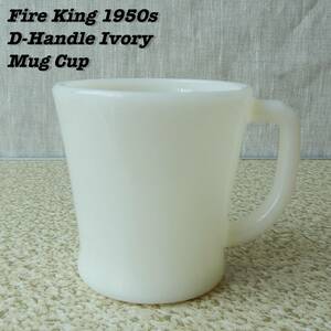 Fire King IVORY D-Handle Mug Cup 1952s-1955s Vintage ファイヤーキング アイボリー ディーハンドルマグ 1950年代 ヴィンテージ