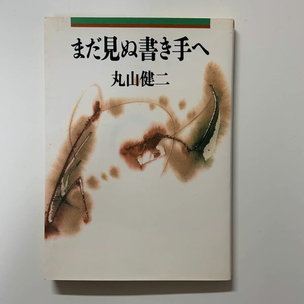 まだ見ぬ書き手へ 朝日文芸文庫／丸山健二 (著者)