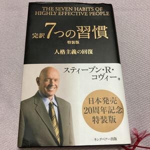 完訳7つの習慣 人格主義の回復 特装版/スティーブンRコヴィー/フランクリンコヴィージャパン