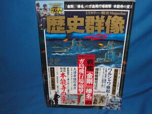 雑誌★歴史群像 2021年2月号　　No.165 戦艦金剛・榛名のガ島飛行場砲撃