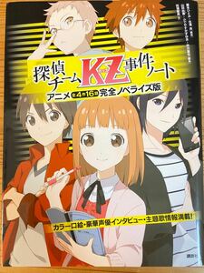  探偵チームKZ (カッズ) 事件ノート アニメ全4作16話完全ノベライズ版/藤本ひとみ/住滝良/山田由香