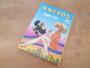 吾妻ひでお 【 ななこSOS ２巻 】 マガジンハウスコミックス