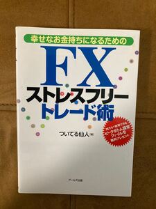 FXストレスフリートレード術 幸せなお金持ちになるための/ついてる仙人 (著者)