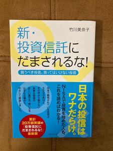 新投資信託にだまされるな! 買うべき投信、買ってはいけない投信/竹川美奈子