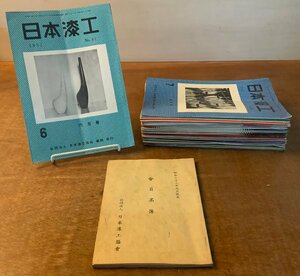 ■送料無料■ 日本漆工協会 会員名簿1冊 昭和33年 機関紙40冊 '57~'61 本 古本 冊子 案内 古書 印刷物 41冊まとめて/くKAら/BB-2471