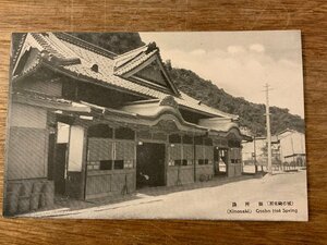 ■送料無料■ 御所湯 城の崎 建物 建築物 絵葉書 古写真 写真 印刷物/くSIら/FF-1805