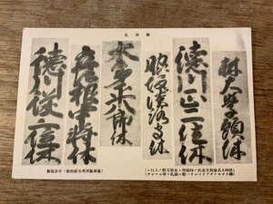 ■送料無料■ 関所札 書 札 古文書 古書 徳川 絵葉書 古写真 写真 印刷物/くSIら/FF-1887