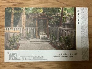 ■送料無料■ 四十七義士の墓 墓地 墓 東京都 泉岳寺 神社 宗教 寺 絵葉書 写真 印刷物 古写真/くNAら/PP-358