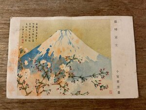 Art hand Auction ■Free Shipping■ Sacred Mountain Fuji Komuro Suiun Mt. Fuji Painting Landscape Scenery Picture Postcard Old Photograph Photo Printed Materials/KUSI/FF-2042, printed matter, postcard, Postcard, others