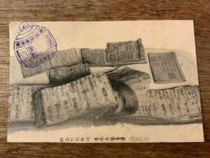 ■送料無料■ 箱根関所手形 本陣石内 蔵 古文書 古書 絵葉書 古写真 写真 印刷物/くSIら/FF-2105