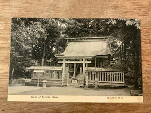 ■送料無料■ 茨城県 鹿島神宮 奥宮 寺 神社 建物 建築物 景色 風景 絵葉書 古写真 写真 印刷物/くSIら/FF-2319