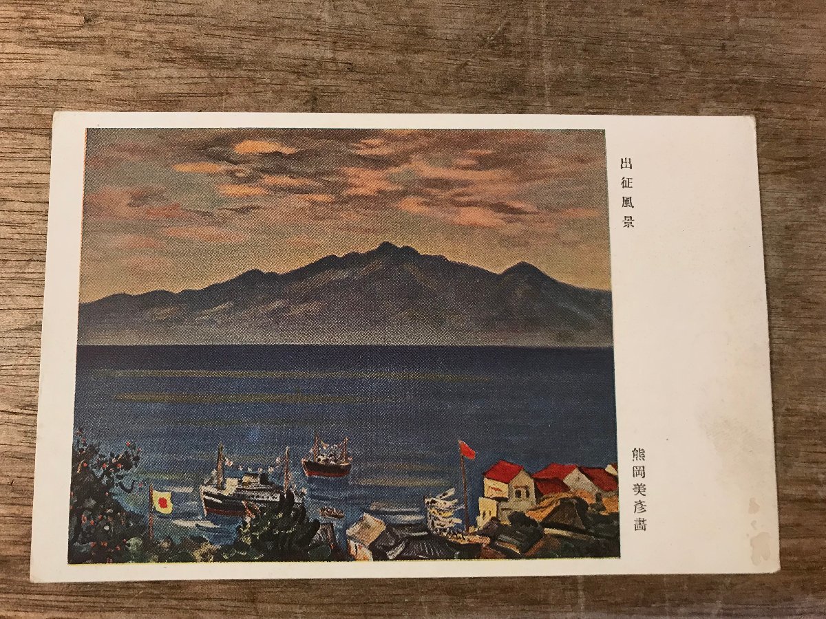 ■Kostenloser Versand■ Yoshihiko Kumaoka Gemälde Abfahrtslandschaft Schiff Schiffslandschaft Gebäudearchitektur Militärpostpostkarte Altes Foto Fotodruckmaterial/KUSI/FF-2457, Drucksache, Postkarte, Postkarte, Andere