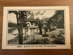 ■送料無料■ 広島県 厳島神社 五郎十郎の燈篭 灯篭 安芸 神社 寺 宗教 絵葉書 写真 印刷物 古写真/くNAら/PP-445