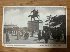 ■送料無料■ 東京都 皇居 二重橋 楠公 銅像 人 着物 和服 女性 子供 絵葉書 写真 印刷物 古写真/くNAら/PP-477