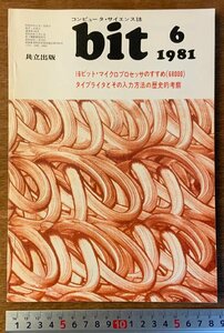 ■送料無料■ bit コンピューターサイエンス マイコン コンピュータ 16bit 68000 本 雑誌 古本 印刷物 昭和56年6月 110P/くKAら/BB-2476