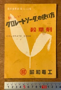 ■送料無料■ クロートソーダの使い方 殺草剤 除草剤 除草 昭和電工 写真 冊子 古書 パンフレット チラシ 広告 案内 印刷物/くKAら/PA-7157