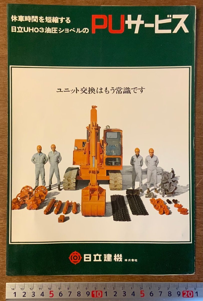 オンライン安い 日立建機 重機カタログ UH06ロングアームバックホウ