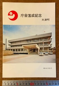 ■送料無料■ 庁舎落成記念 大津町 熊本県 しおり 地図 写真 冊子 案内 古書 古文書 パンフレット チラシ 昭和44年 印刷物/くKAら/PA-7173