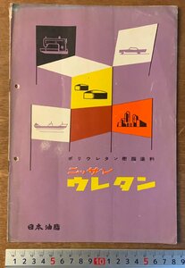 ■送料無料■ ニッサン ウレタン ポリウレタン 日本油脂 日油 本 機関紙 古本 冊子 案内 チラシ 広告 昭和33年 12P 印刷物/くKAら/PA-7327