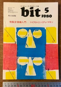 ■送料無料■ bit コンピューターサイエンス マイコン コンピュータ 計算機入門 本 雑誌 古本 印刷物 昭和55年5月 116P/くKAら/BB-2460