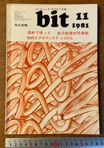 ■送料無料■ bit コンピュータサイエンス マイコン コンピュータ ビデオディスク 本 雑誌 古本 印刷物 昭和56年11月 100P/くKAら/BB-2481