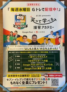 ■送料無料■ 笑って学べる 接客アカデミー 教室 講座 接客力 Gトレ GOOLE 吉本興業 芸人 ブラマヨ 小杉 ポスター 印刷物/くKAら/KK-2606