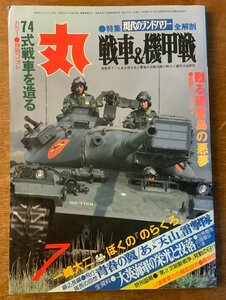 ■送料無料■ 丸 戦車＆機甲戦 戦車 戦艦 戦闘機 本 雑誌 写真 古本 冊子 案内 ミリタリー 印刷物 昭和57年 254P ●不足有/くKAら/BB-2362