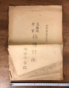 ■送料無料■ 算数科学習指導計画 睦合小学校 昭和22年 戦後 小学校 教育 学習 冊子 案内 古書 手書き 印刷物 /くJYら/LL-1554