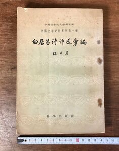 ■送料無料■ 白居易詩評述彙編 1958年 中国科学院文学研究所 古典 中国語 歴史 資料 本 古書 古文書 印刷物 /くYUら/HH-2831