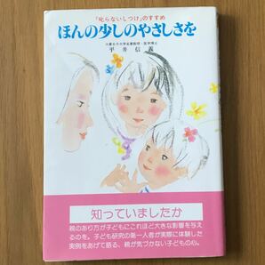 ほんの少しのやさしさを　「叱らないしつけ」のすすめ 